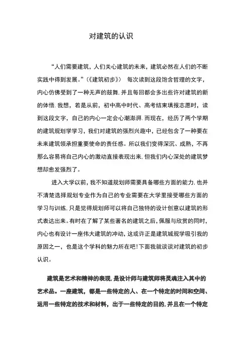 对建筑的认识