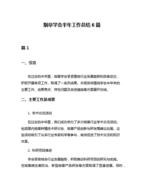 烟草学会半年工作总结6篇