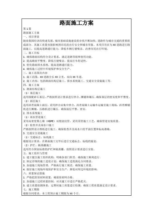 路面施工方案