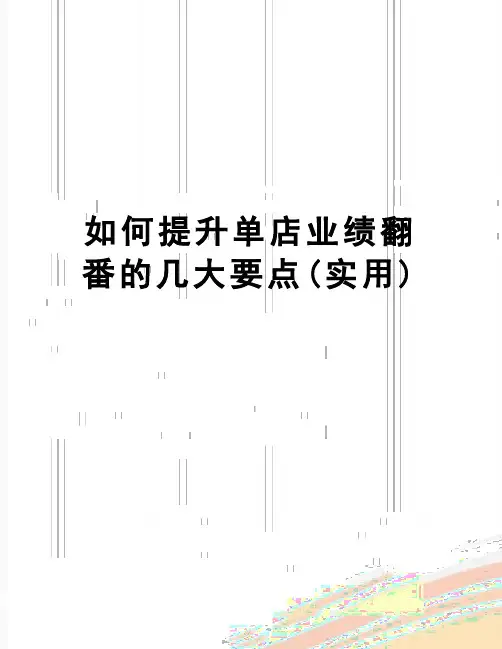 【精品】如何提升单店业绩翻番的几大要点(实用)
