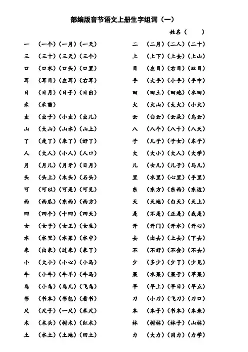 部编版一年级语文上册(全册)生字组词附配套测试题