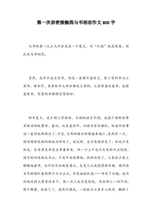 第一次亲密接触我与书相恋作文800字