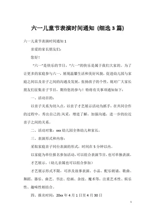 六一儿童节表演时间通知(细选3篇)