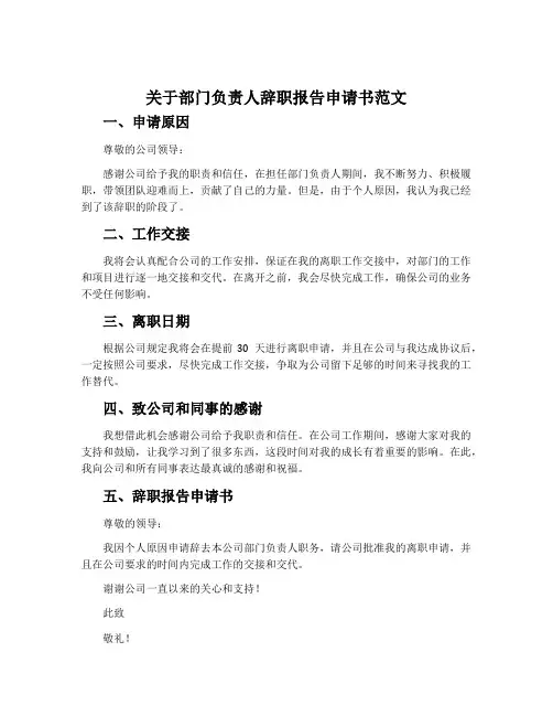 关于部门负责人辞职报告申请书范文