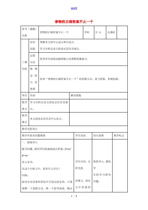 九年级语文上册 第13课《事物的正确答案不止一个》教案1 新人教版-新人教版初中九年级上册语文教案