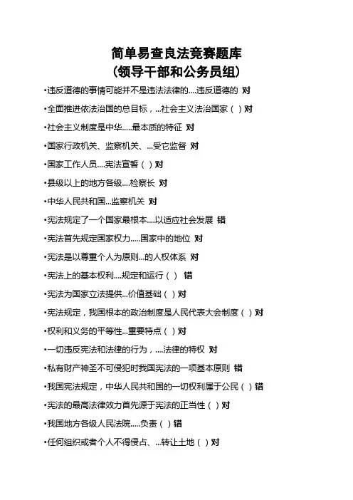 简单易查良法竞赛题库领导干部和公务员组