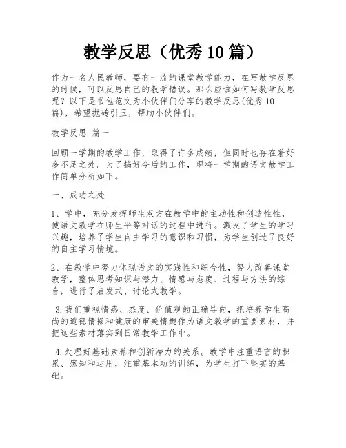 教学反思(优秀10篇)
