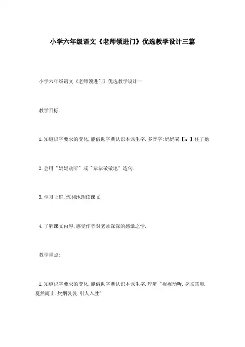 小学六年级语文《老师领进门》优选教学设计三篇