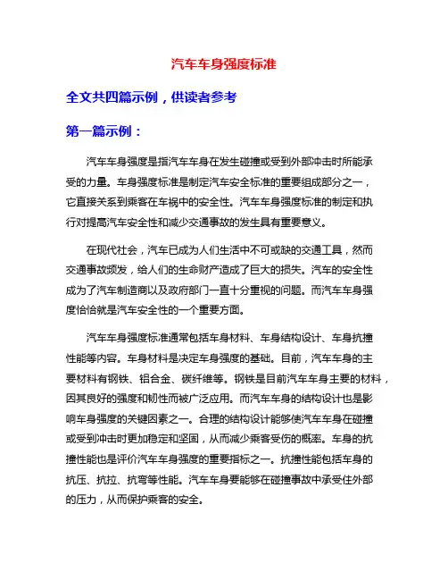 汽车车身强度标准