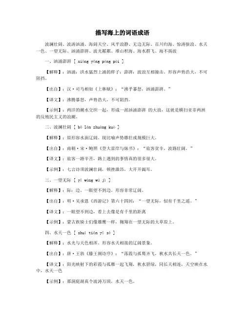 描写海上的词语成语