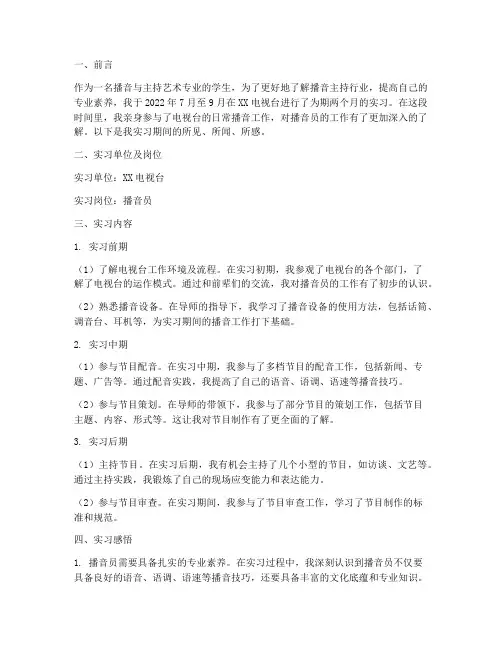 播音员实习报告