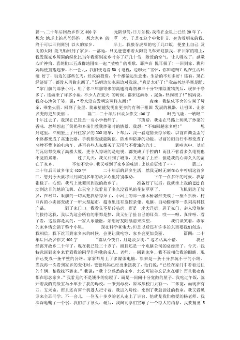 二十年后回故乡作文400字