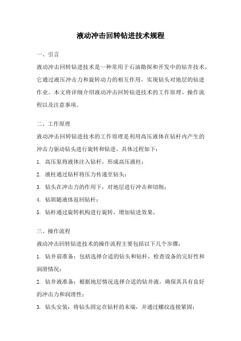 液动冲击回转钻进技术规程