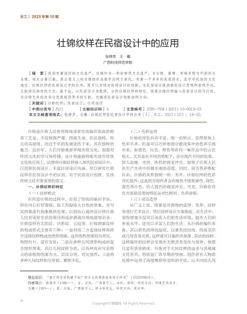 壮锦纹样在民宿设计中的应用