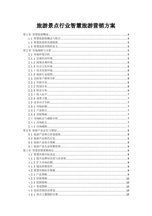旅游景点行业智慧旅游营销方案