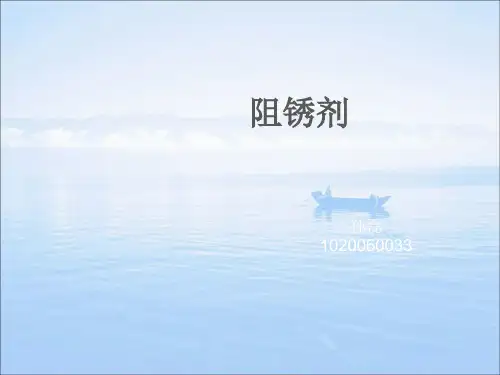 阻锈剂