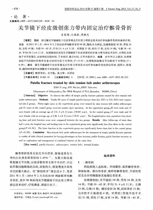 关节镜下经皮微创张力带内固定治疗髌骨骨折