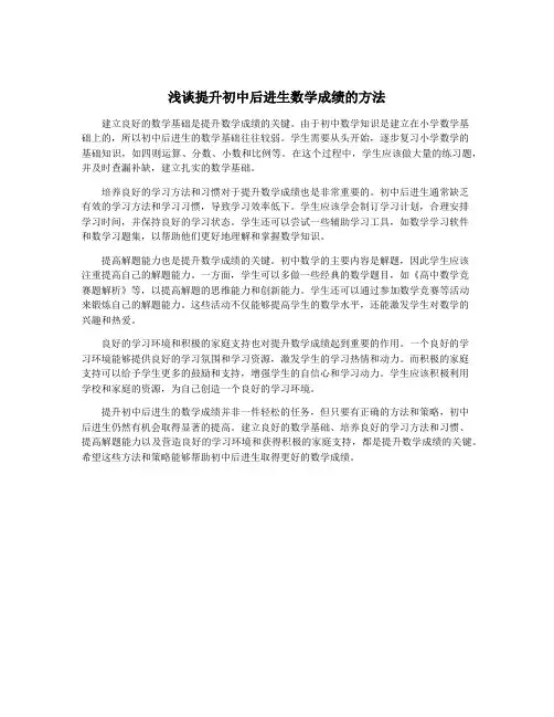 浅谈提升初中后进生数学成绩的方法