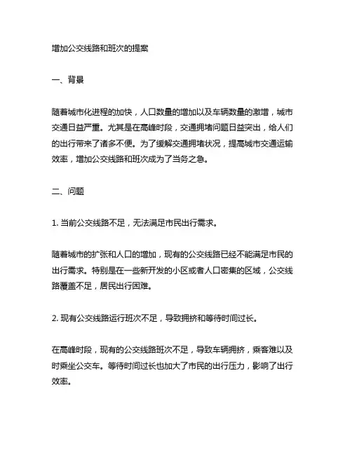 关于增加公交线路和班次的提案