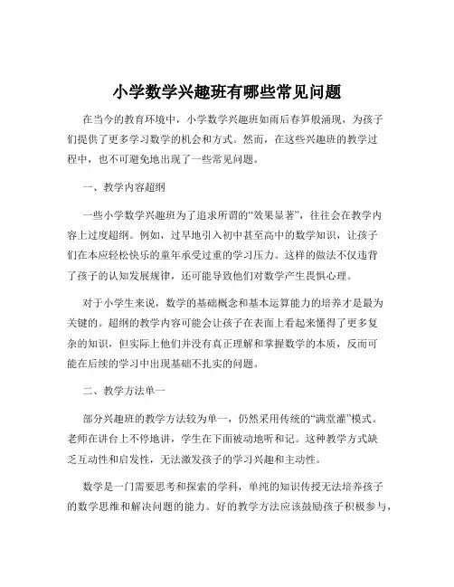 小学数学兴趣班有哪些常见问题