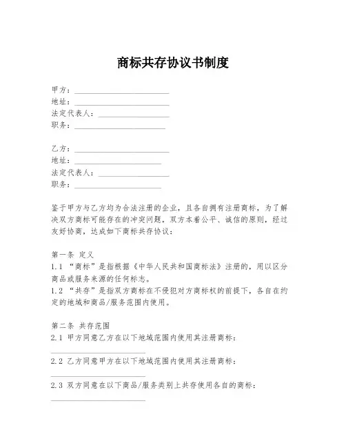 商标共存协议书制度