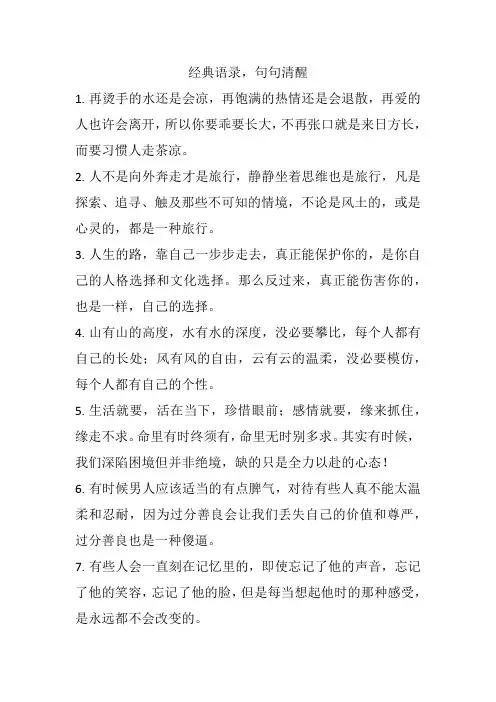 经典语录,句句清醒