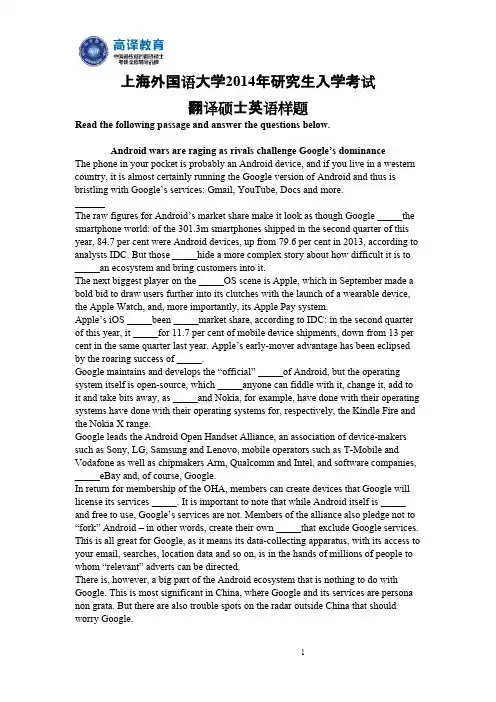 高译教育-上海外国语大学考研翻译硕士英语真题样题2014