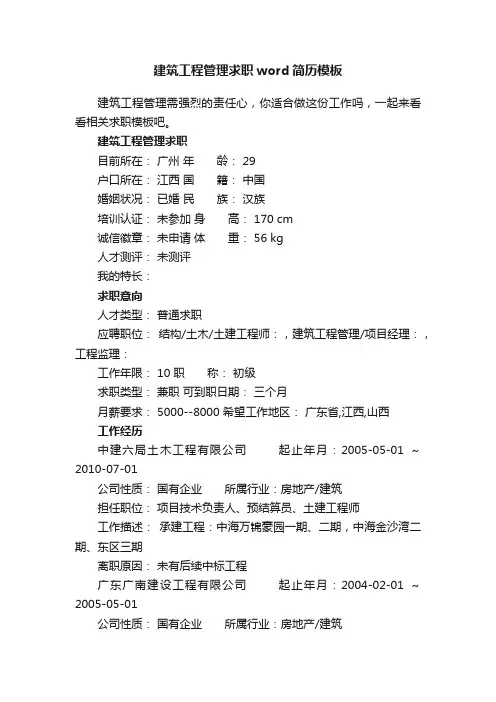 建筑工程管理求职word简历模板