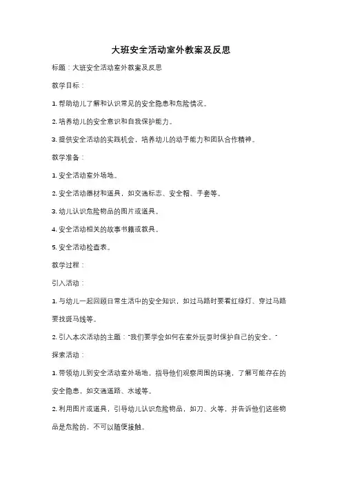 大班安全活动室外教案及反思