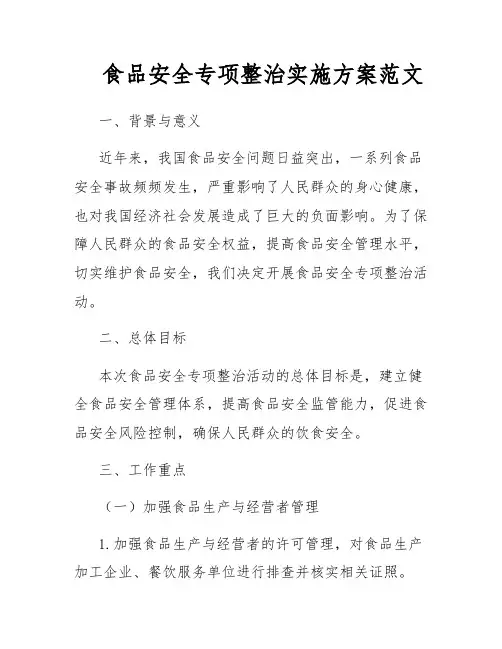 食品安全专项整治实施方案范文
