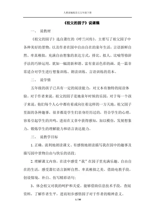 人教部编版五年级下册《祖父的园子》(说课稿)(教学设计)(课堂实录)