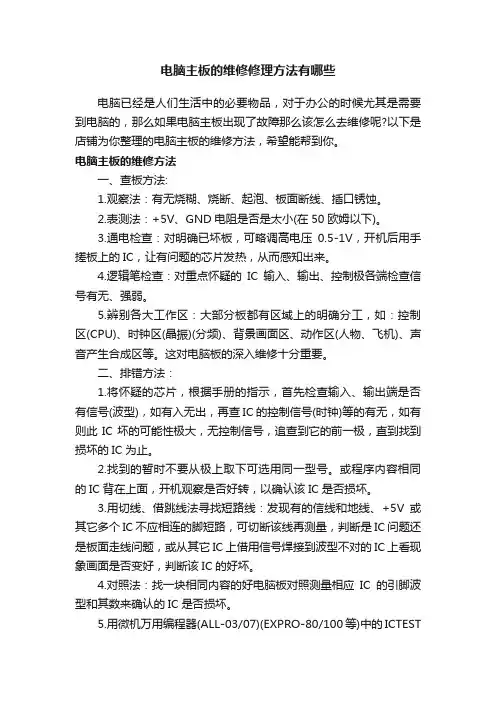 电脑主板的维修修理方法有哪些