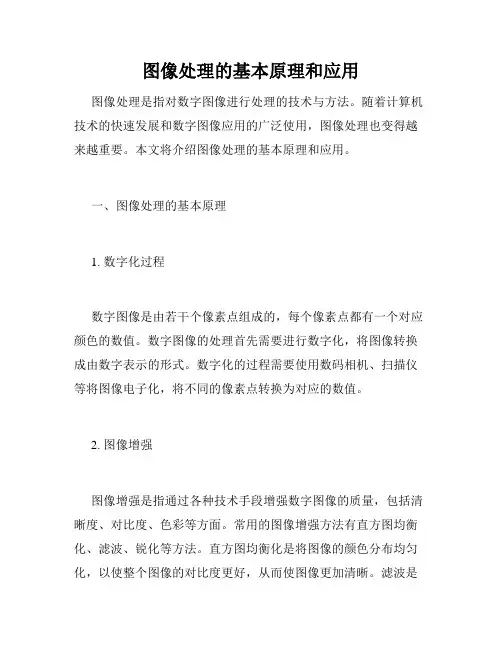 图像处理的基本原理和应用