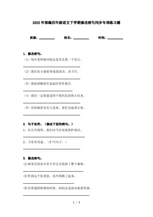 2022年部编四年级语文下学期修改病句同步专项练习题