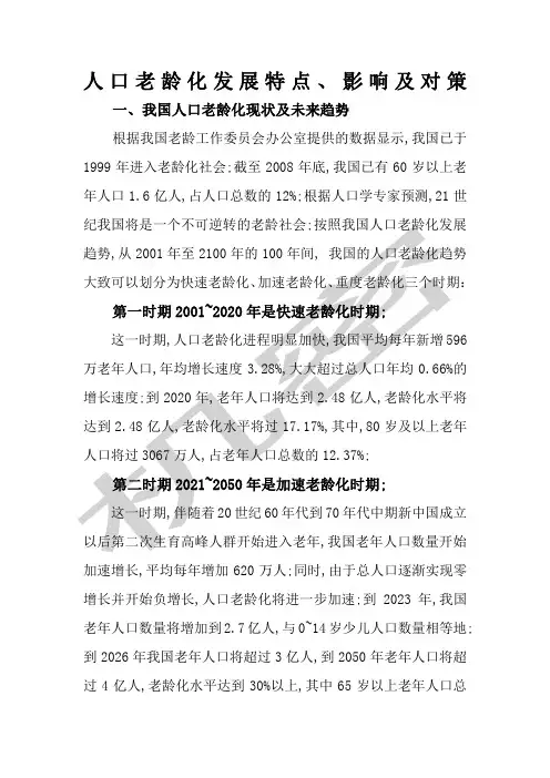 我国人口老龄化发展特点