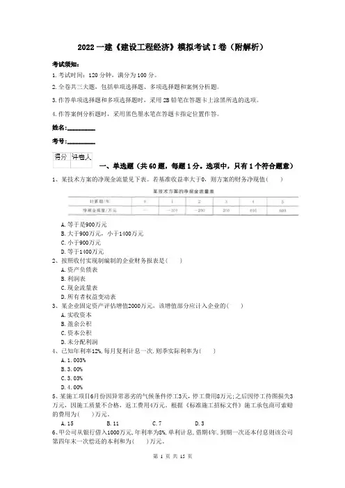 2022一建《建设工程经济》模拟考试I卷（附解析）