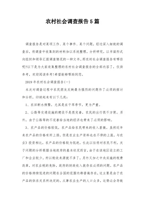 农村社会调查报告5篇