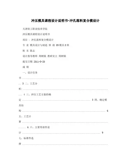 冲压模具课程设计说明书-冲孔落料复合模设计