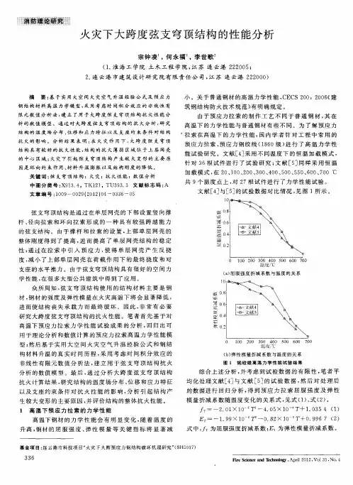 火灾下大跨度弦支穹顶结构的性能分析