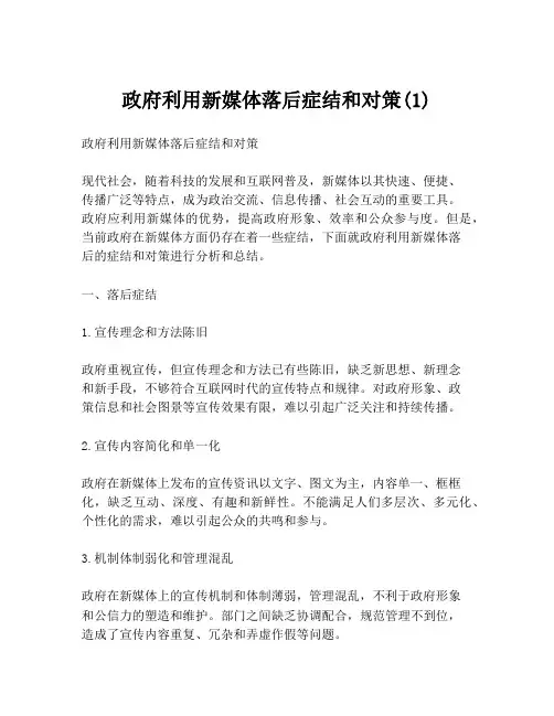 政府利用新媒体落后症结和对策(1)