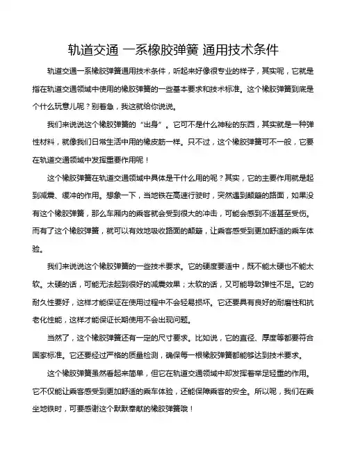 轨道交通 一系橡胶弹簧 通用技术条件