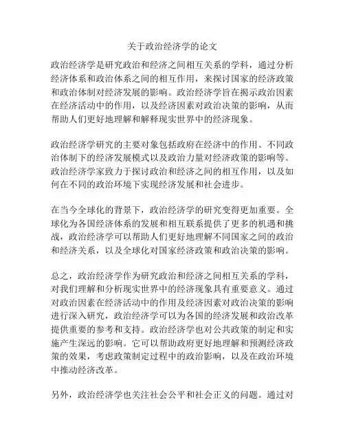 关于政治经济学的论文