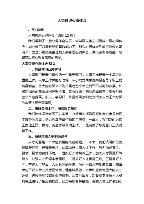人事管理心得体会