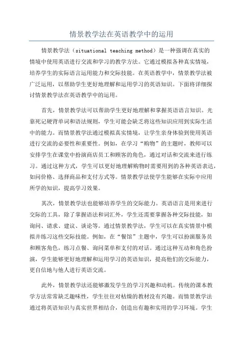 情景教学法在英语教学中的运用