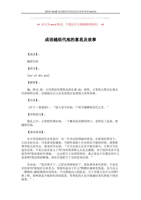 【最新2019】成语越俎代庖的意思及故事-推荐word版 (1页)