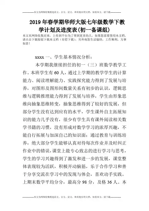2019年春学期华师大版七年级数学下教学计划及进度表(初一备课组)