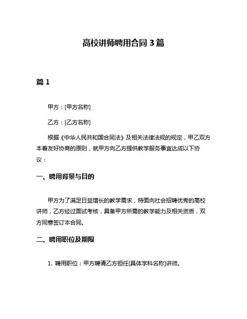 高校讲师聘用合同3篇