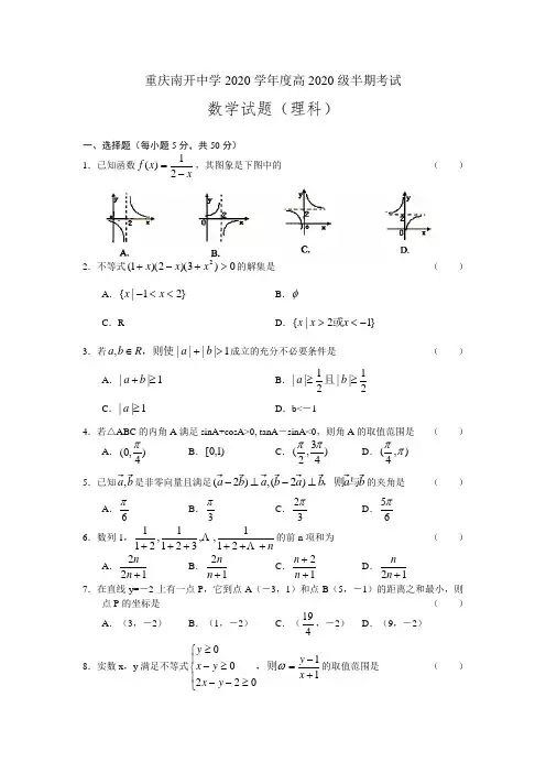 重庆南开中学2020学年度高2020级高三数学理科半期考试卷