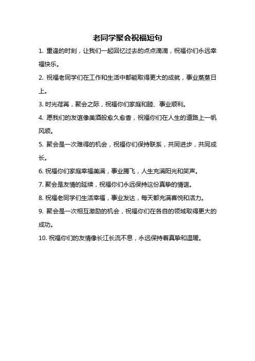 老同学聚会祝福短句