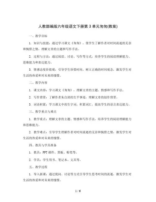 人教部编版六年级语文下册第3单元 8 匆匆(教案)
